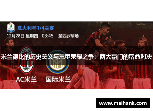 米兰德比的历史意义与意甲荣耀之争：两大豪门的宿命对决