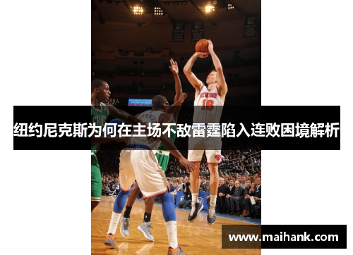 纽约尼克斯为何在主场不敌雷霆陷入连败困境解析