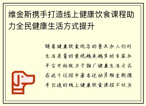 维金斯携手打造线上健康饮食课程助力全民健康生活方式提升
