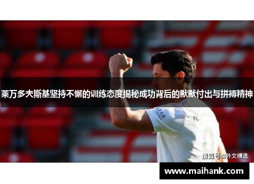 莱万多夫斯基坚持不懈的训练态度揭秘成功背后的默默付出与拼搏精神