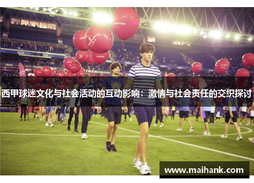 西甲球迷文化与社会活动的互动影响：激情与社会责任的交织探讨