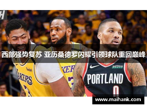 西部强势复苏 亚历桑德罗闪耀引领球队重回巅峰 西部强势复苏 亚历桑德罗闪耀引领球队重回巅峰