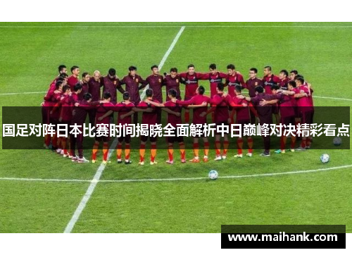 国足对阵日本比赛时间揭晓全面解析中日巅峰对决精彩看点
