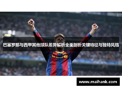 巴塞罗那与西甲其他球队差异解析全面剖析关键特征与独特风格 巴塞罗那与西甲其他球队差异解析全面剖析关键特征与独特风格