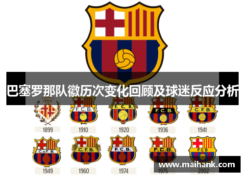 巴塞罗那队徽历次变化回顾及球迷反应分析 巴塞罗那队徽历次变化回顾及球迷反应分析
