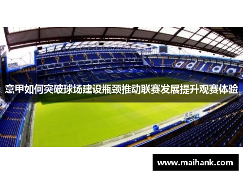 意甲如何突破球场建设瓶颈推动联赛发展提升观赛体验 意甲如何突破球场建设瓶颈推动联赛发展提升观赛体验