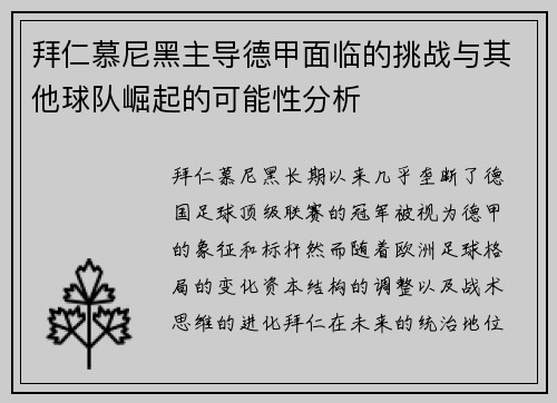 拜仁慕尼黑主导德甲面临的挑战与其他球队崛起的可能性分析 拜仁慕尼黑主导德甲面临的挑战与其他球队崛起的可能性分析