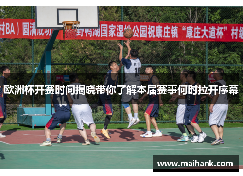 欧洲杯开赛时间揭晓带你了解本届赛事何时拉开序幕